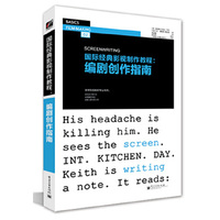 国际经典影视制作教程:编剧创作指南（内容一致，印次、封面或原价不同，统一售价，随机发货）