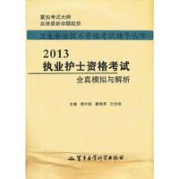 2013执业护士资格考试全真模拟与解析——卫生专业技术资格考试辅导丛书