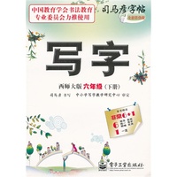 写字·西师大版·六年级（下册）