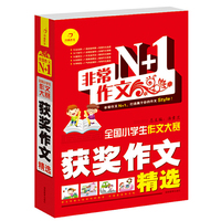 非常作文N+1·全国小学生作文大赛获奖作文精选