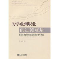 为学业到职业的过渡奠基-职业语文综合实践活动的设计与实施