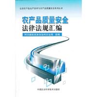 农产品质量安全法律法规汇编
