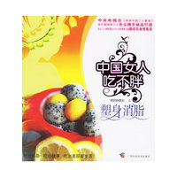 中国女人吃不胖(塑身消脂)