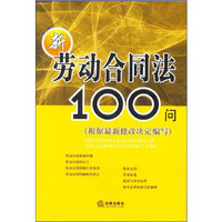 新劳动合同法100问(根据最新修改决定编写)