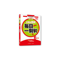 6年级-小学生奥数每日一刻钟-修订版