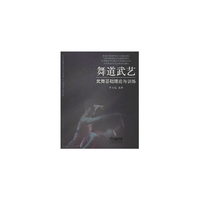 舞道武艺-武舞基础理论与训练