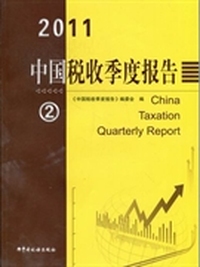 中国税收季度报告：2011年第2季度