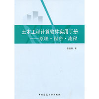 土木工程计算软件实用手册:原理·程序·流程