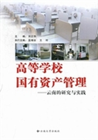 高等学校国有资产管理：云南的研究与实践