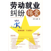 劳动就业纠纷
