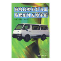 解放轻型系列汽车易损配件互换手册