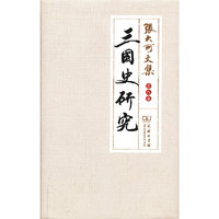 三国史研究-张大可文集-第八卷