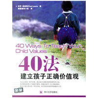 40法建立孩子正确价值观