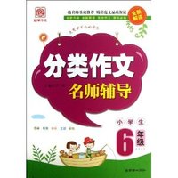 6年级-小学生分类作文名师辅导