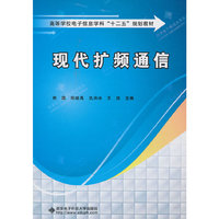 现代扩频通信(郑霖)