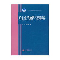无机化学教程习题解答
