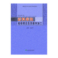 语料库的短语理念及其教学加工