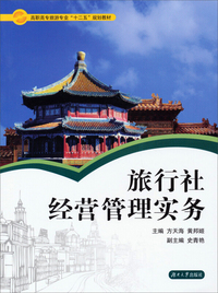 旅行社经营管理实务