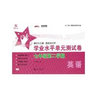 英语学业水平单元测试卷（七年级第二学期）