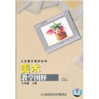 义务教育课程标准 美术 八年级下册 教学图释
