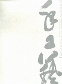 心手相印 传承创新：第六届中国现代手工艺学院展作品集