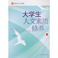 大学生人文素质修养