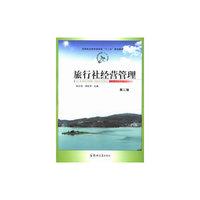 旅行社经营管理