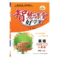 智慧课堂好学案 六年级英语下册（人教版）