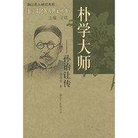 朴学大师--孙诒让传/浙江文化名人传记丛书/浙江名人研究大系