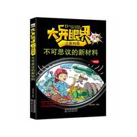 不可思议的新材料/大开眼界之新科技（漫画版）