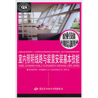 室内照明线路与装置安装基本技能