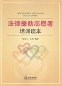 法律援助志愿者培训读本