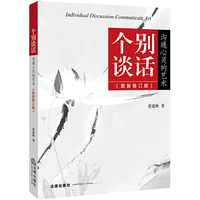 个别谈话-沟通心灵的艺术-(最新修订版)