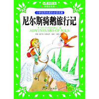 小学生阳光成长  尼尔斯骑鹅旅行记 彩图注音版