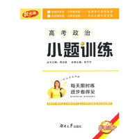 高考政治-小题训练-状元版