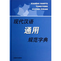 现代汉语通用规范字典