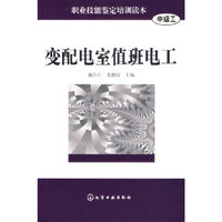 变配电室值班电工-职业技能鉴定培训读本(中级工)