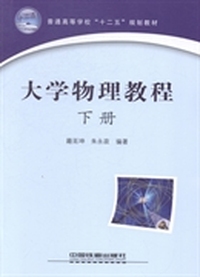 大学物理教程：下册