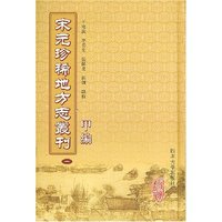 宋元珍稀地方志丛刊.甲编（全八册）