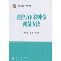 微推力和微冲量测量方法
