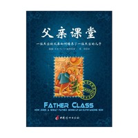 父亲课堂 （一位杰出的父亲如何培养了一位杰出的儿子）&nbsp