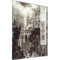 新视野·当代名家中国画鉴赏系列丛书:伦少雄