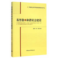 基督教与和谐社会建设