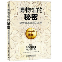 博物馆的秘密-隐世藏品背后的故事