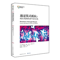 通过仪式抵抗-战后英国的青年亚文化