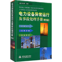 电力设备异常运行及事故处理手册-(附光盘)