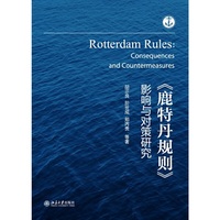 《鹿特丹规则》影响与对策研究