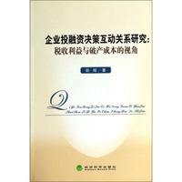 企业投融资决策互动关系研究：税收利益与破产成本的视角