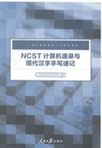 NCST计算机速录与现代汉字手写速记