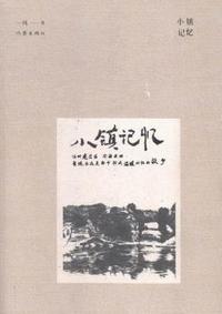 小镇记忆